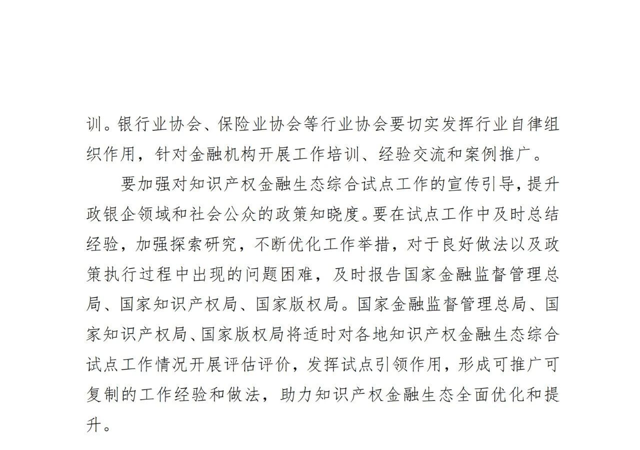 國家金融監(jiān)管總局、國知局、國家版權(quán)局：八個(gè)省市開展知識(shí)產(chǎn)權(quán)金融生態(tài)綜合試點(diǎn)工作！