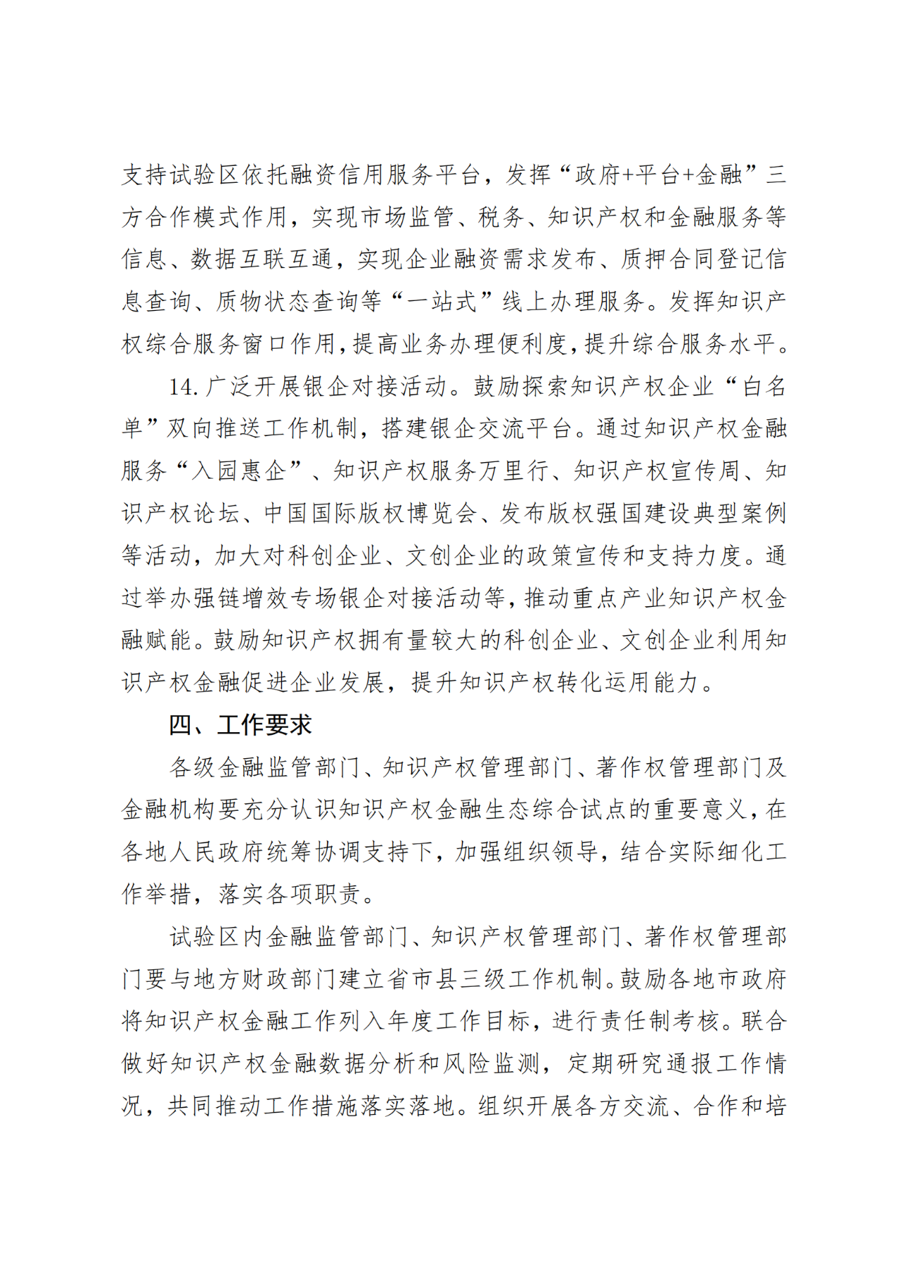 國家金融監(jiān)管總局、國知局、國家版權(quán)局：八個(gè)省市開展知識(shí)產(chǎn)權(quán)金融生態(tài)綜合試點(diǎn)工作！