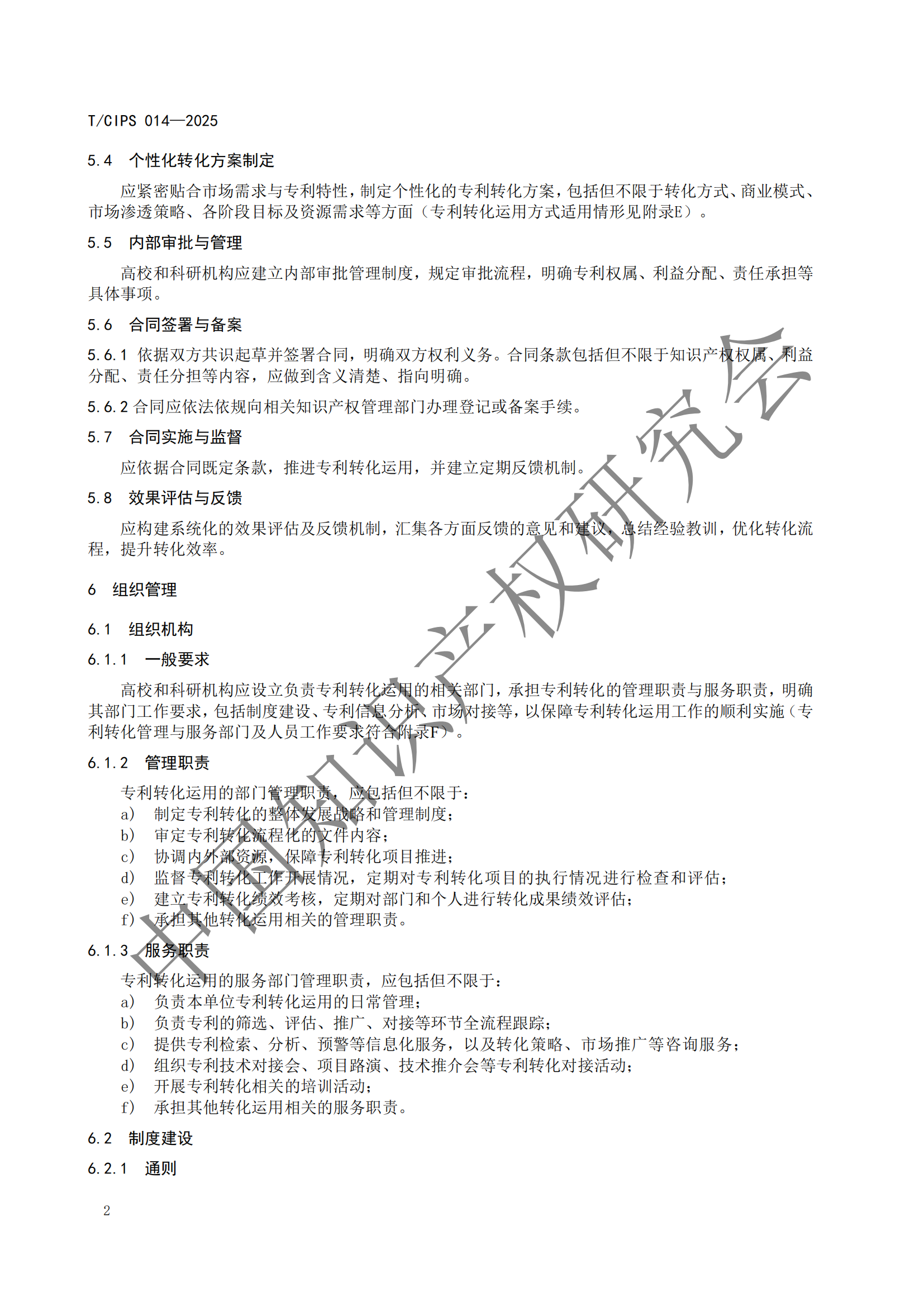 《高校和科研機(jī)構(gòu)專利轉(zhuǎn)化運(yùn)用工作規(guī)范》團(tuán)體標(biāo)準(zhǔn)全文發(fā)布！