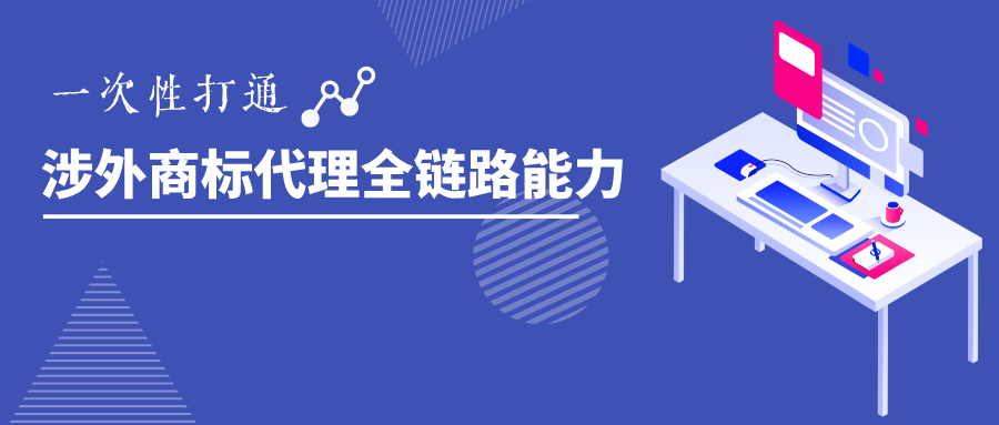 涉外商標代理能力突圍｜2025系列高級研修班開啟！