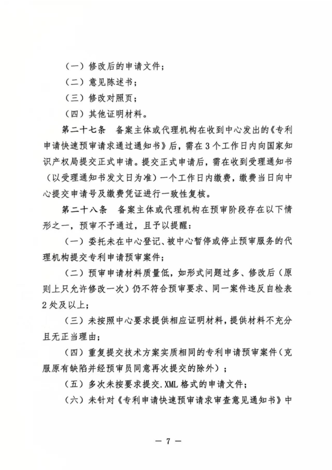 涉嫌非正常！5家專代機(jī)構(gòu)、5家備案主體被暫停專利預(yù)審服務(wù)│附名單