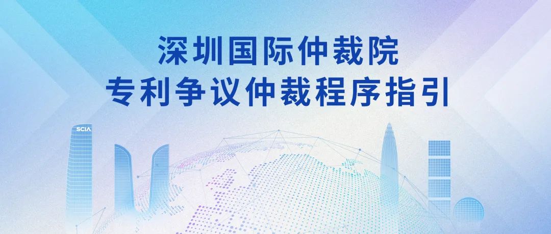 《深圳國際仲裁院專利爭議仲裁程序指引》全文發(fā)布！