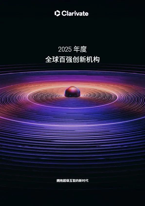 科睿唯安揭曉2025年度全球百?gòu)?qiáng)創(chuàng)新機(jī)構(gòu)，中國(guó)19家企業(yè)上榜