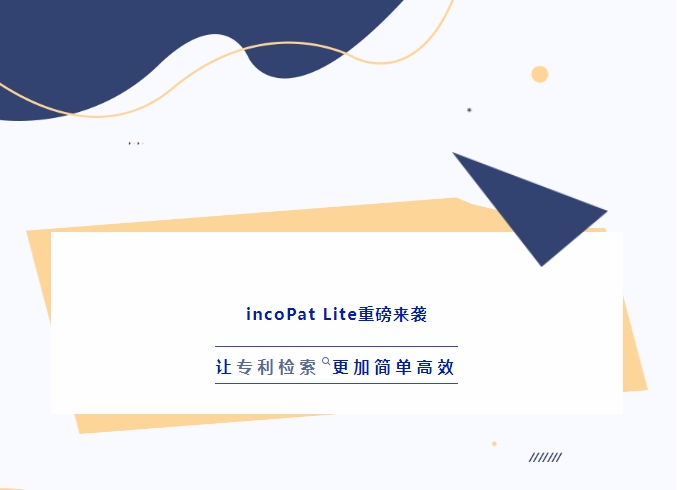 incoPat Lite重磅來襲，讓專利檢索更加簡單高效