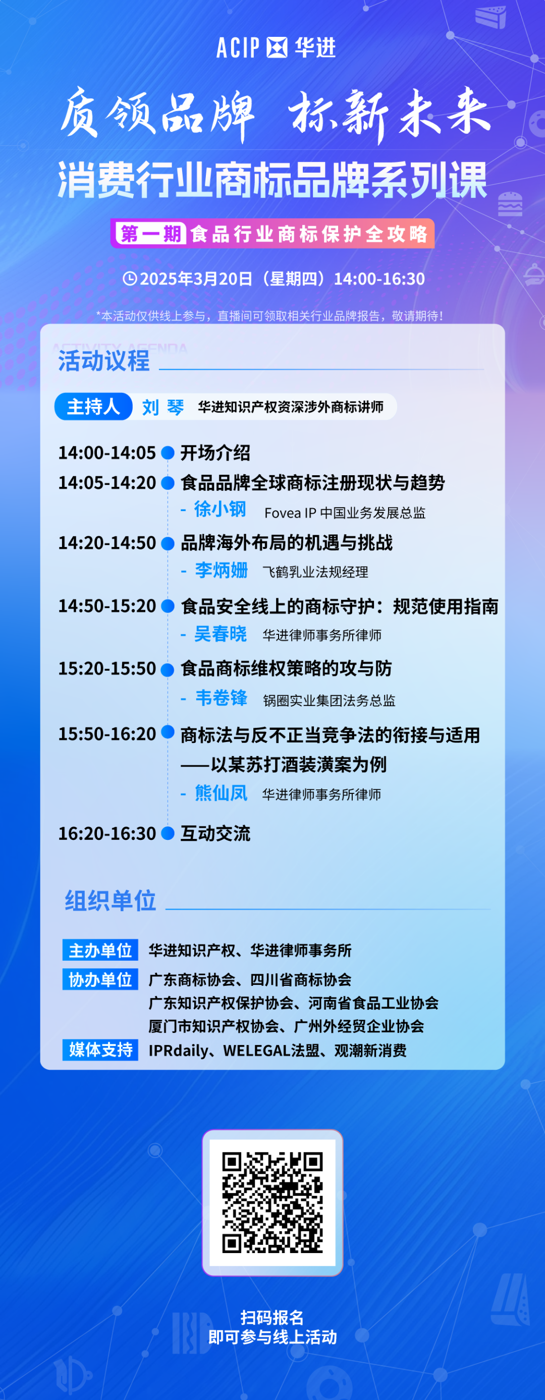 “食”刻守護(hù)，品牌無憂——消費(fèi)行業(yè)商標(biāo)品牌系列課·第一期