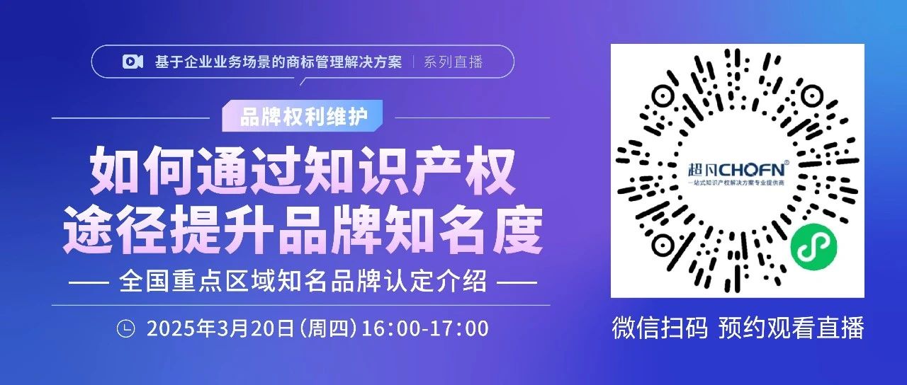 如何通過知識產權途徑提升品牌知名度——全國重點區(qū)域知名品牌認定介紹！