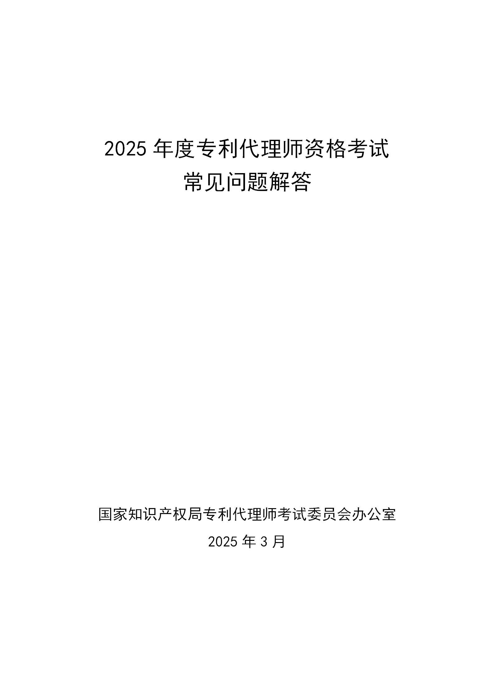 2025年專利代理師資格考試常見問題解答，你關(guān)心的都在這里！