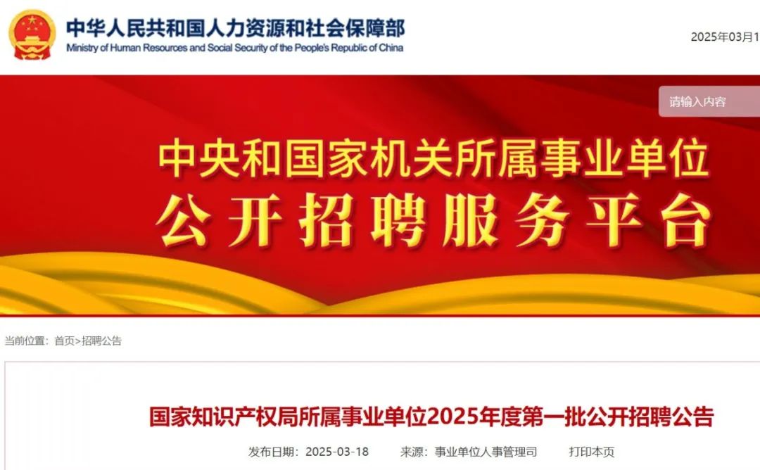 聘！國家知識產權局所屬事業(yè)單位2025年度招聘「工作人員35名」