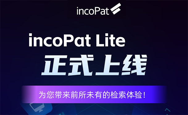 incoPat Lite重磅來襲，讓專利檢索更加簡單高效