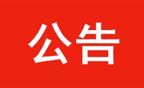 【官方公告】國家工商行政管理總局商標注冊證采購項目采購公告