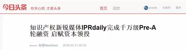 “IPRdaily”完成千萬級Pre-A輪融資，立志打造知識產(chǎn)權服務生態(tài)第一入口！