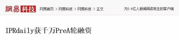 “IPRdaily”完成千萬級Pre-A輪融資，立志打造知識產(chǎn)權服務生態(tài)第一入口！