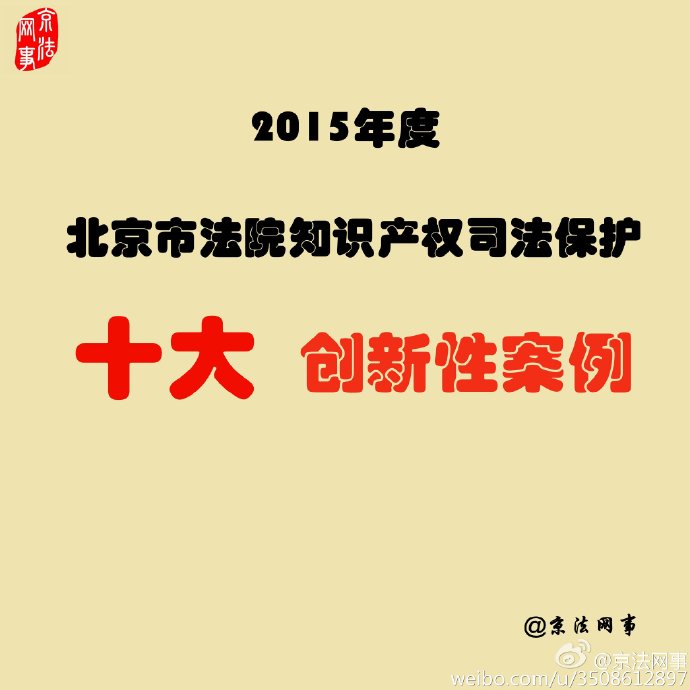 2015年度北京市法院知識(shí)產(chǎn)權(quán)司法保護(hù)十大創(chuàng)新性案例