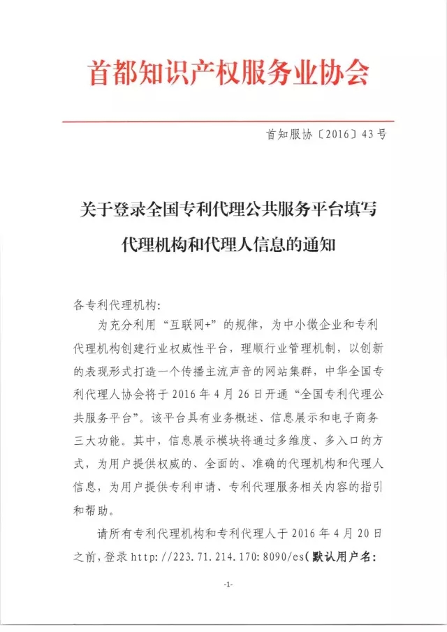 【通知】關于登錄全國專利代理公共服務平臺 填寫代理機構和代理人信息的通知