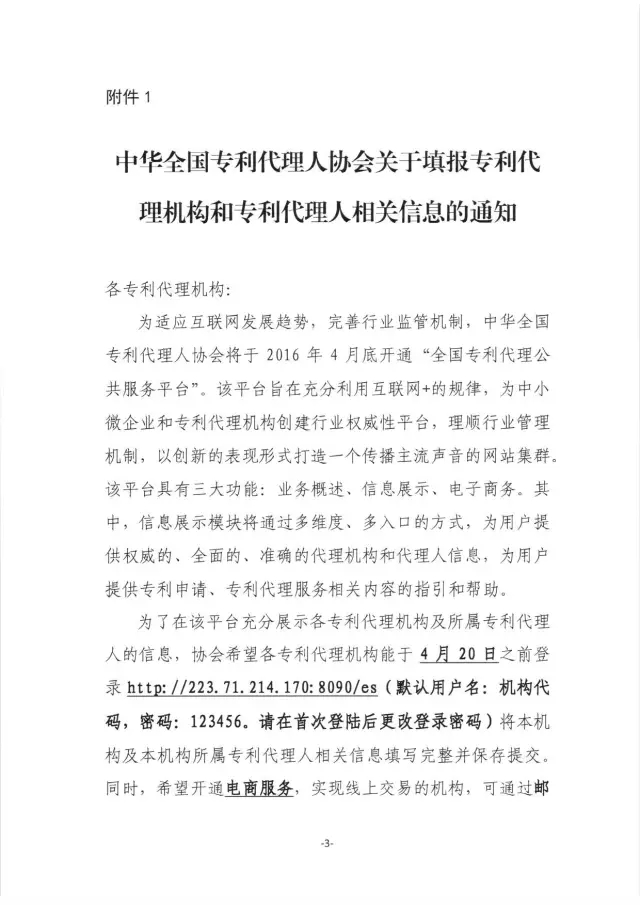 【通知】關于登錄全國專利代理公共服務平臺 填寫代理機構和代理人信息的通知