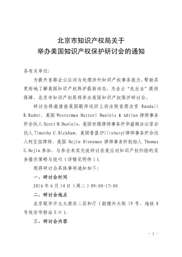 北京市知識產權局關于舉辦美國知識產權保護研討會的通知