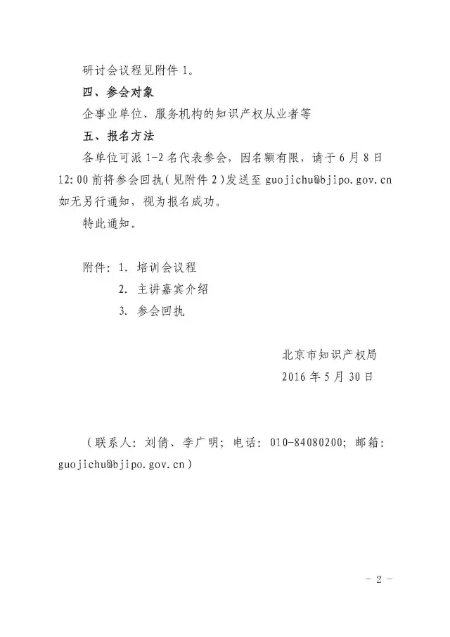 北京市知識產權局關于舉辦美國知識產權保護研討會的通知