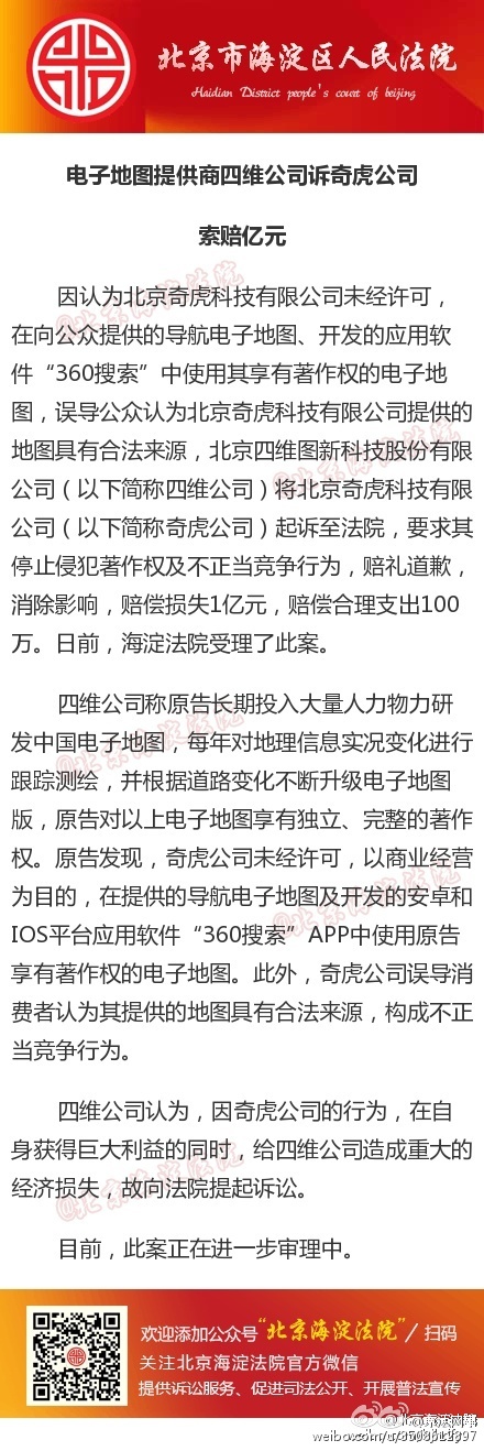 電子地圖提供商四維公司訴奇虎公司，索賠億元