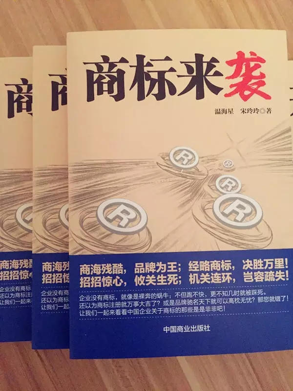 《商標(biāo)來襲》| 中國第一部商標(biāo)商戰(zhàn)小說來了，99%的知產(chǎn)人都想看...