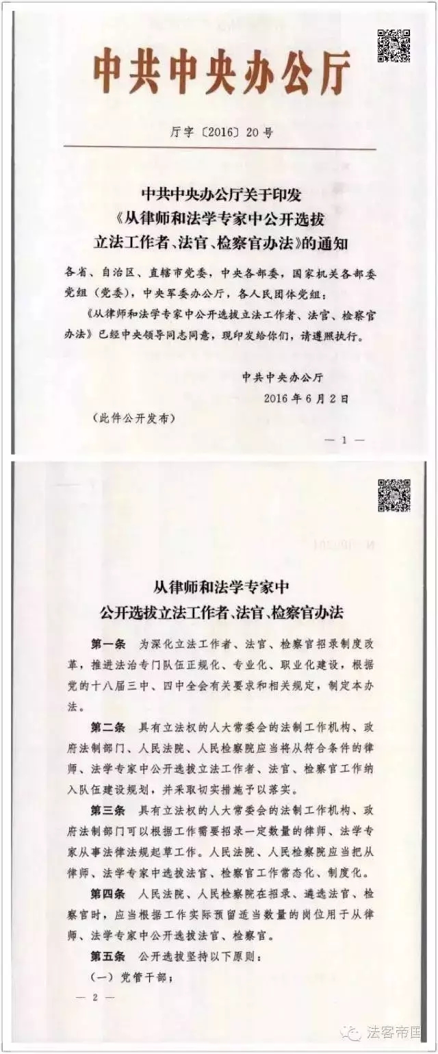 中共中央辦公廳：從律師和法學(xué)專(zhuān)家中選拔法官、檢察官(附17條+完整解讀)