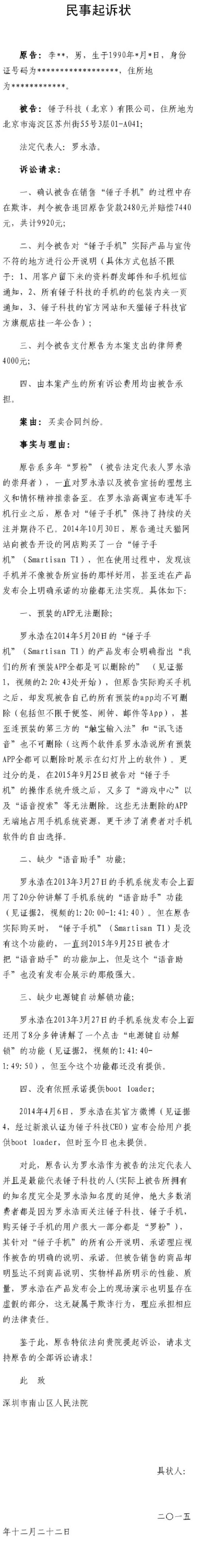 羅永浩被自己粉絲告上法庭，錘子手機涉嫌虛假宣傳？