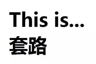 套路！刷爆朋友圈的性格測試，真相原來這么可怕！