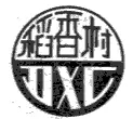 “稻香村”商標(biāo)之爭何時休？