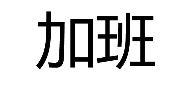 知識產(chǎn)權(quán)人如何有逼格的過七夕？