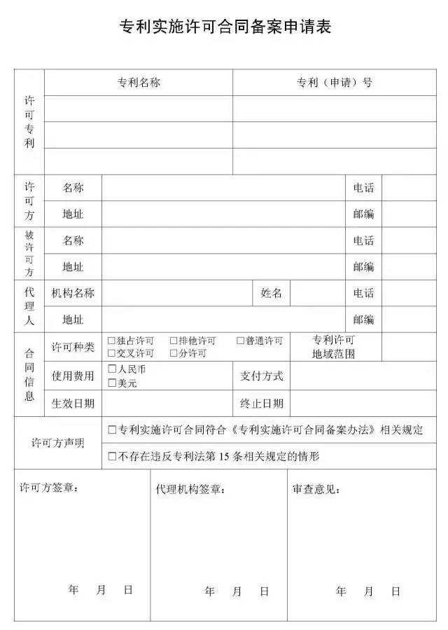 如何填寫專利實(shí)施許可合同申請表？