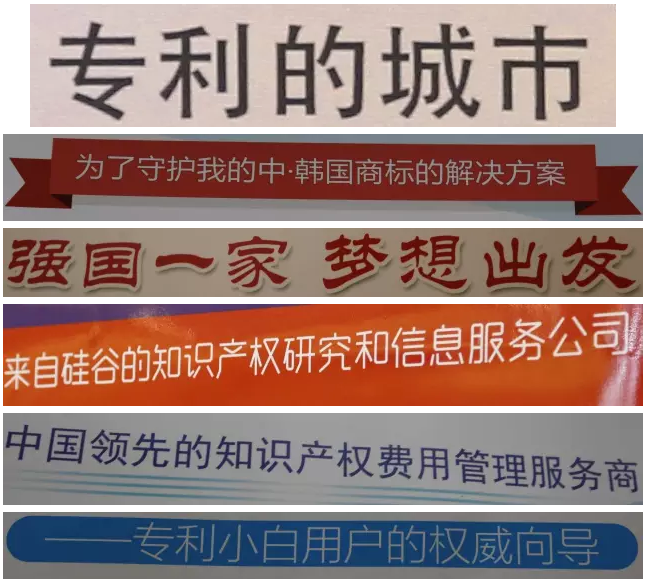 爆料：中國(guó)專利信息年會(huì)上的廣告語(yǔ)大比拼