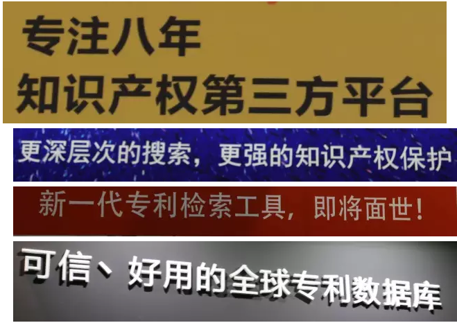 爆料：中國(guó)專利信息年會(huì)上的廣告語(yǔ)大比拼