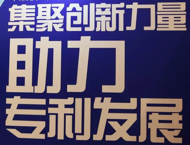 爆料：中國專利信息年會(huì)上的廣告語大比拼