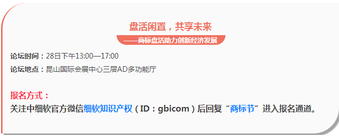 【邀請(qǐng)】2016中國(guó)商標(biāo)年會(huì)「盤(pán)活閑置，共享未來(lái)」主題論壇（完整議程）