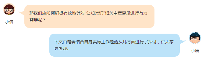 淺談審查意見中關(guān)于公知常識的答復(fù)策略