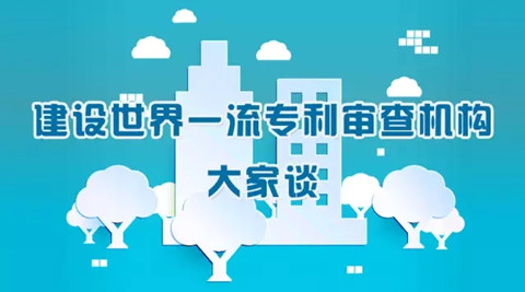 同領(lǐng)域?qū)彶橘|(zhì)量保障聯(lián)動工作機(jī)制建設(shè)構(gòu)想|建設(shè)世界一流專利審查機(jī)構(gòu)大家談