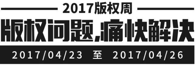 千位原創(chuàng)作者聯(lián)合倡議，一場(chǎng)不容錯(cuò)過(guò)的版權(quán)盛事——2017版權(quán)周