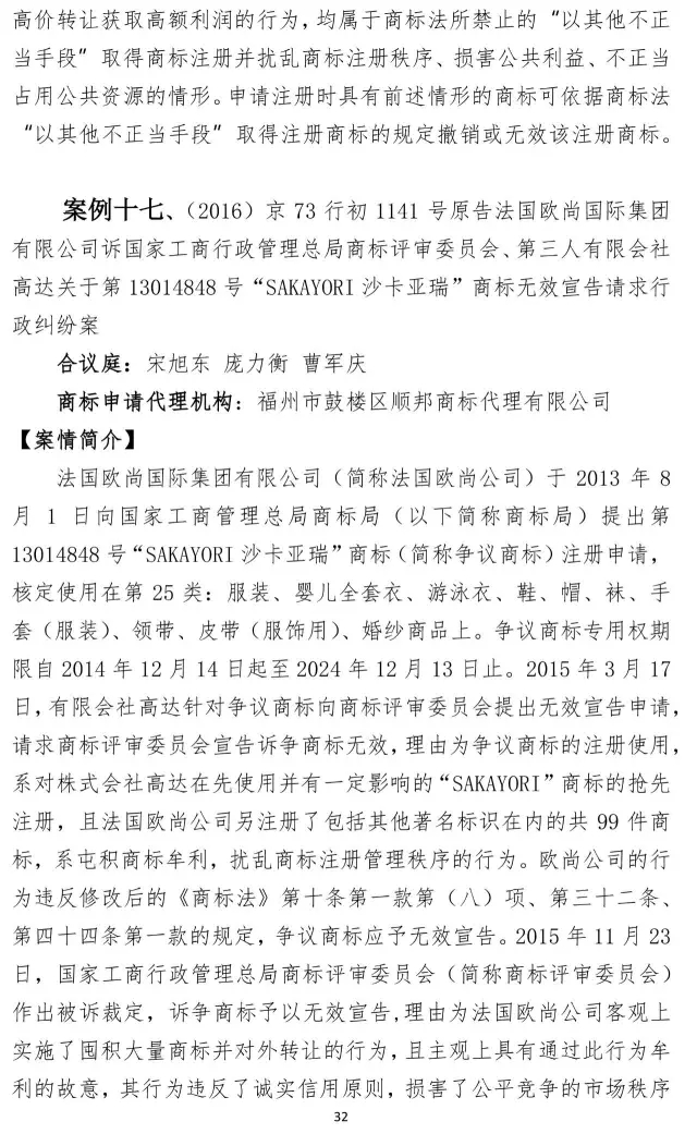 北知院發(fā)布18件規(guī)制商標(biāo)惡意注冊典型案例(更正版）