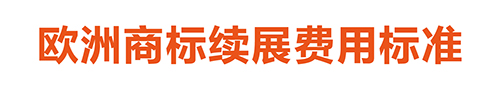 【優(yōu)蟻網(wǎng)淺析】歐洲專利年費(fèi)制度及商標(biāo)續(xù)展制度