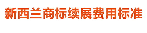 【優(yōu)蟻網(wǎng)淺析】澳大利亞、新西蘭專利年費制度及商標(biāo)續(xù)展制度