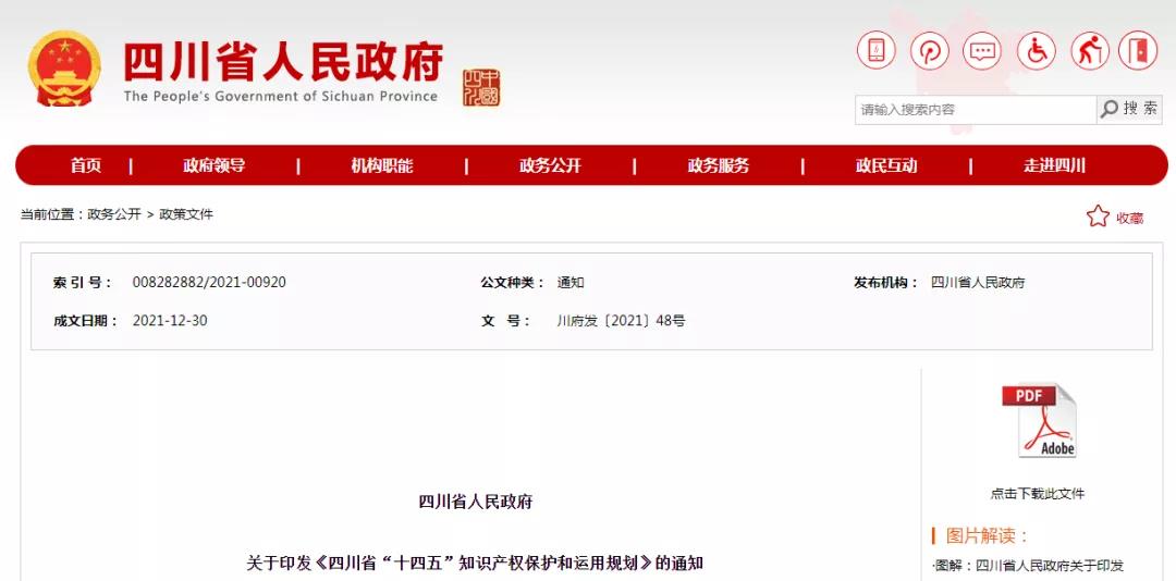 《四川省“十四五”知識(shí)產(chǎn)權(quán)保護(hù)和運(yùn)用規(guī)劃》全文發(fā)布！