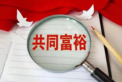 惡意搶注“共同富?！北涣P，“全面小康”也曾被注冊商標(biāo)？