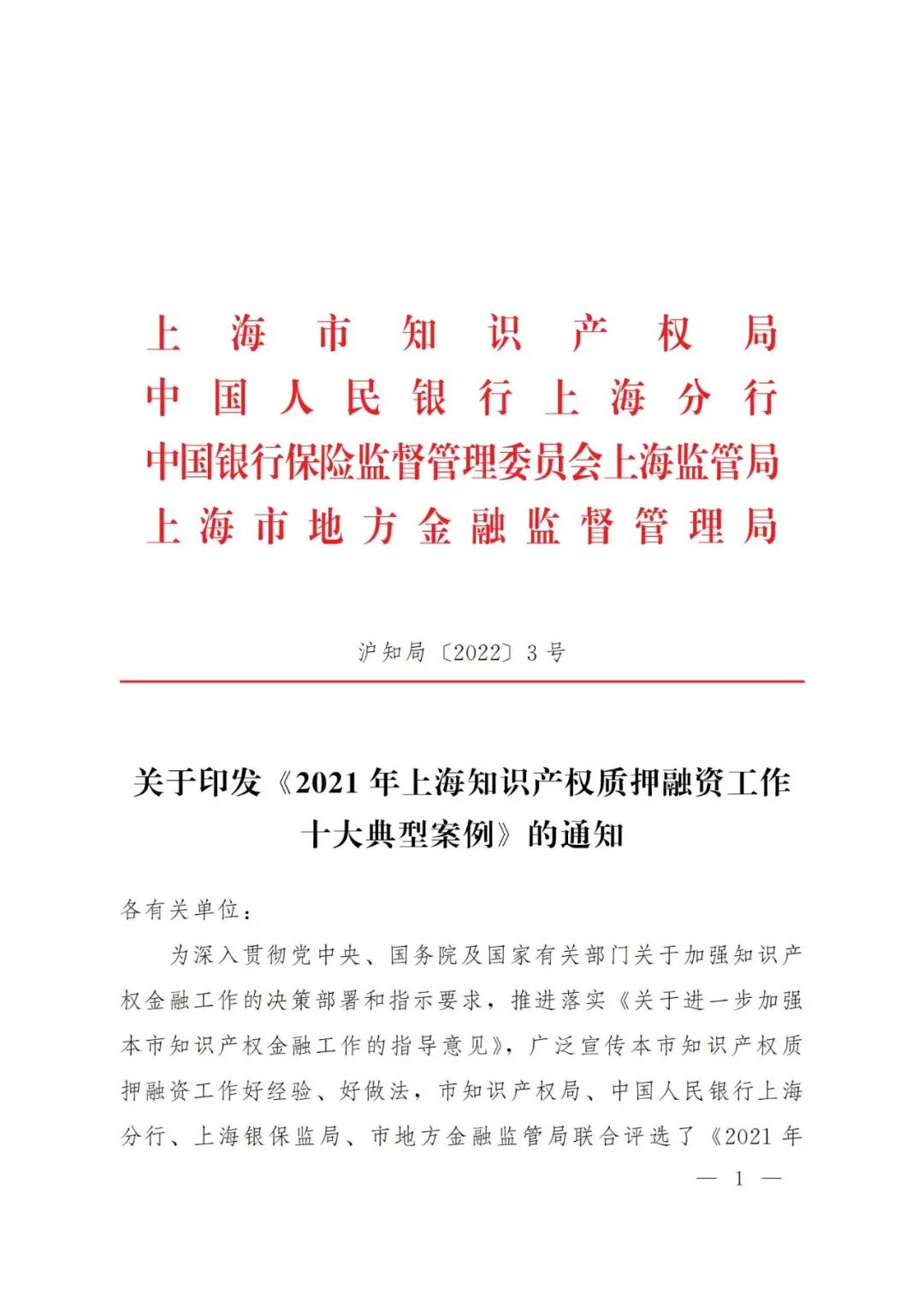 《2021年上海知識(shí)產(chǎn)權(quán)質(zhì)押融資工作十大典型案例》發(fā)布！