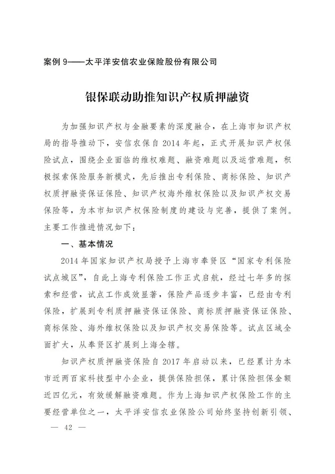 《2021年上海知識(shí)產(chǎn)權(quán)質(zhì)押融資工作十大典型案例》發(fā)布！