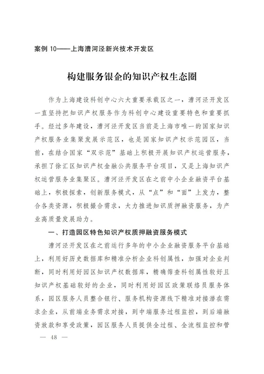 《2021年上海知識(shí)產(chǎn)權(quán)質(zhì)押融資工作十大典型案例》發(fā)布！