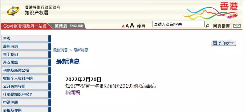 香港知識產(chǎn)權(quán)署一名職員確診新冠，相關(guān)工作調(diào)整 （附公告）