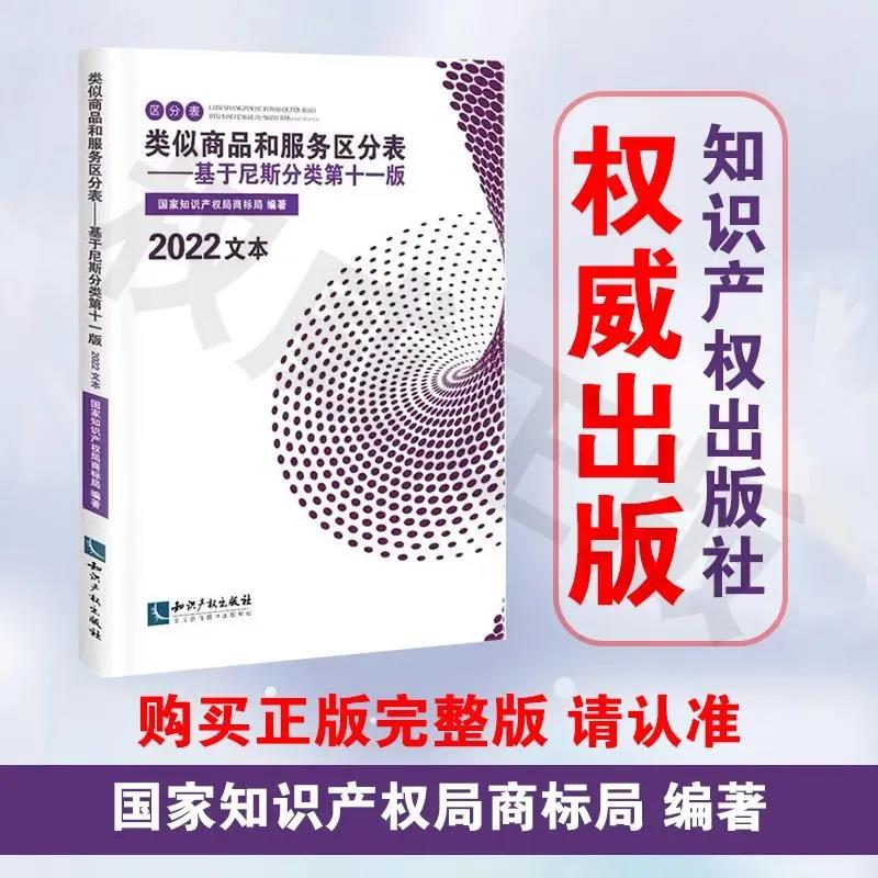 新書推薦 |《類似商品和服務區(qū)分表——基于尼斯分類第十一版(2022文本)》