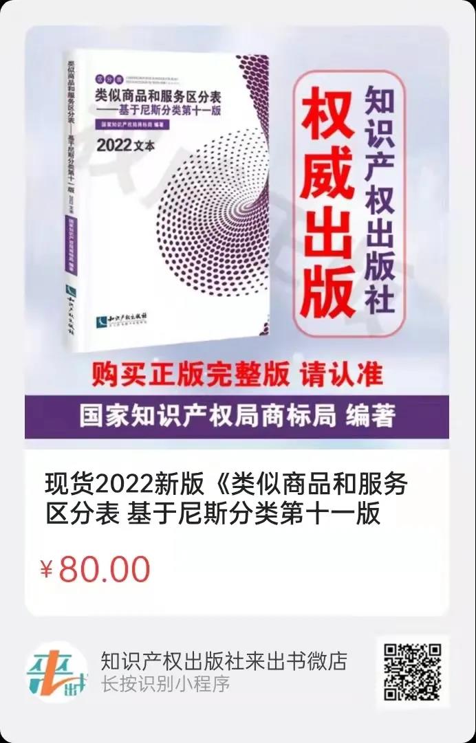 新書推薦 |《類似商品和服務區(qū)分表——基于尼斯分類第十一版(2022文本)》