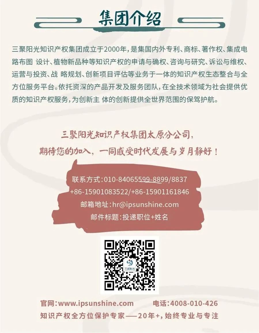 聘！三聚陽光山西太原分公司招聘「專利代理人＋專利代理師助理＋涉外專利流程文員......」