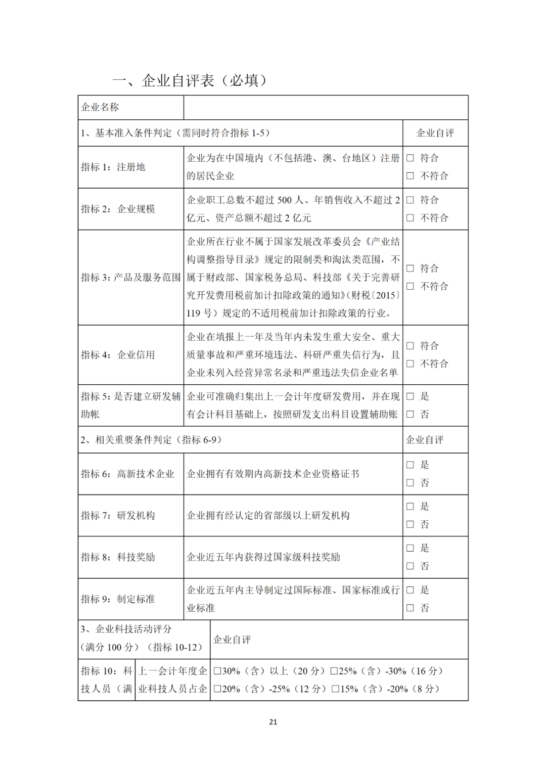 科技部：科技型中小企業(yè)評價(jià)知識產(chǎn)權(quán)有這些指標(biāo)！