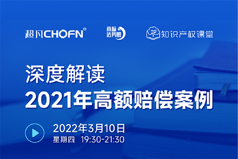 直播報名 | 深度解讀2021年高額賠償案例